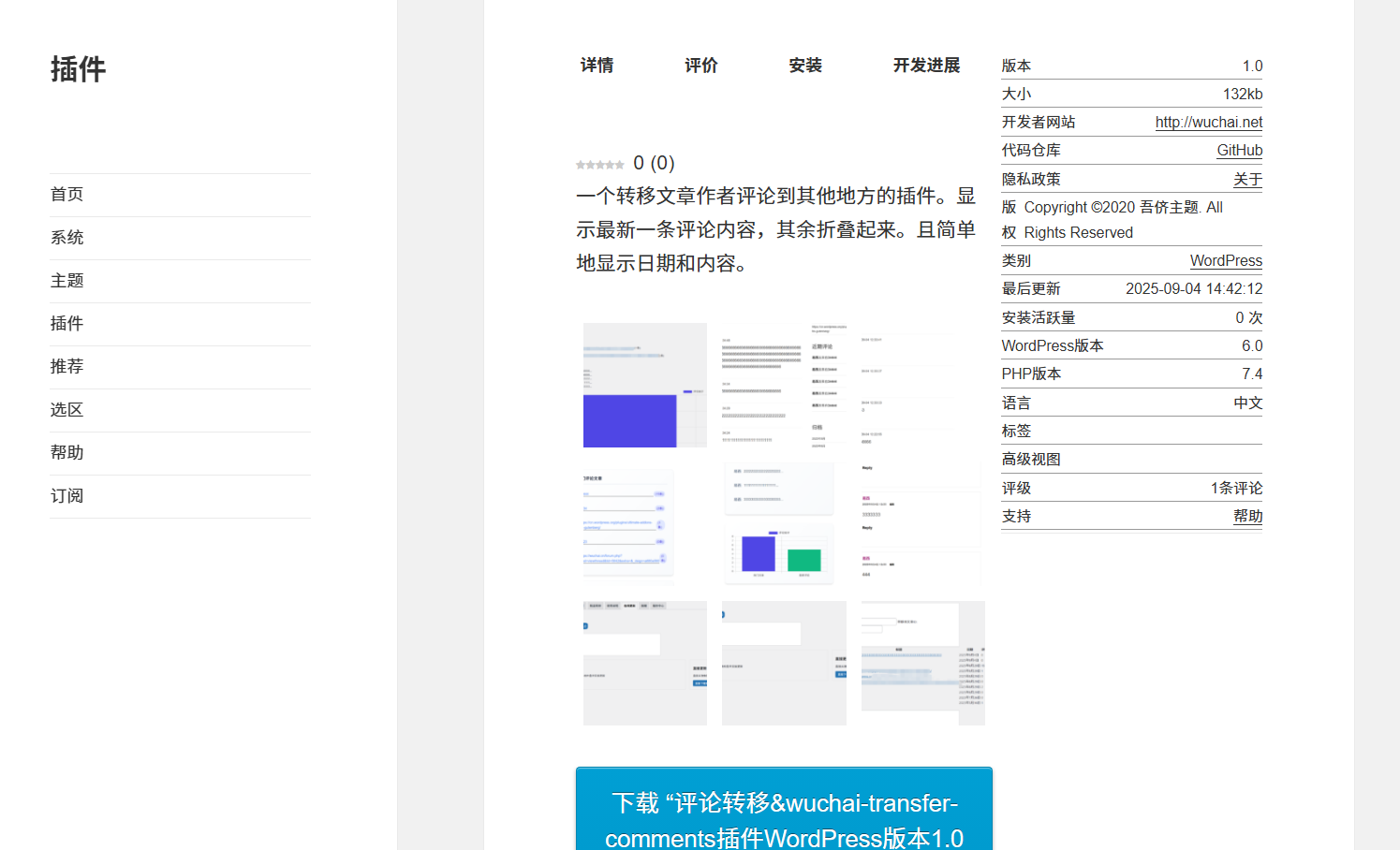 评论转移&wuchai-transfer-comments插件WordPress版本 